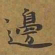 敦煌边书法图片