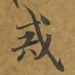 敦煌戒书法图片