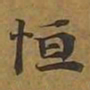 敦煌恒书法图片