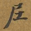 敦煌尼书法图片