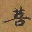 敦煌菩书法图片
