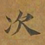 敦煌次书法图片