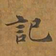 敦煌记书法图片