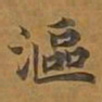 敦煌沤书法图片