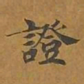 敦煌证书法图片