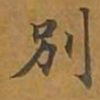 敦煌别书法图片