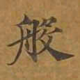 敦煌般书法图片