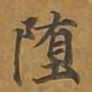 敦煌堕书法图片