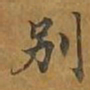 敦煌别书法图片