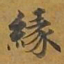 王宠増书法图片