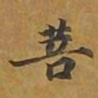 敦煌菩书法图片