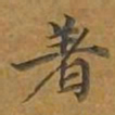 敦煌着书法图片