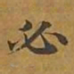 敦煌必书法图片