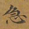 敦煌急书法图片