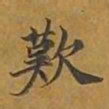 敦煌叹书法图片