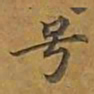 敦煌号书法图片