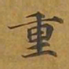 敦煌重书法图片