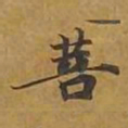 敦煌菩书法图片