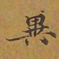 敦煌异书法图片