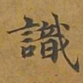 敦煌识书法图片
