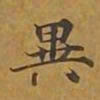 敦煌异书法图片