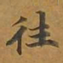敦煌往书法图片