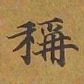 敦煌称书法图片