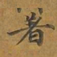 敦煌着书法图片