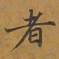 敦煌者书法图片