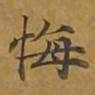敦煌悔书法图片
