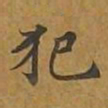 敦煌犯书法图片