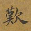敦煌叹书法图片