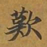 敦煌叹书法图片