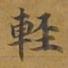 敦煌轻书法图片