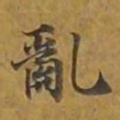 敦煌乱书法图片