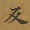 敦煌反书法图片