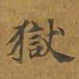 敦煌狱书法图片