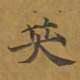 敦煌笑书法图片