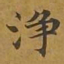 敦煌净书法图片