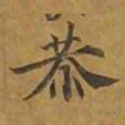 敦煌恭书法图片