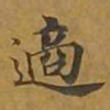 敦煌适书法图片