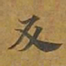 敦煌反书法图片