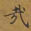 敦煌哉书法图片