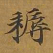 敦煌耨书法图片