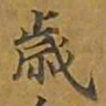敦煌岁书法图片