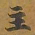 敦煌主书法图片