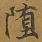 敦煌堕书法图片