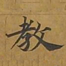 敦煌教书法图片