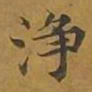 敦煌净书法图片