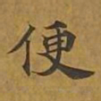 敦煌便书法图片